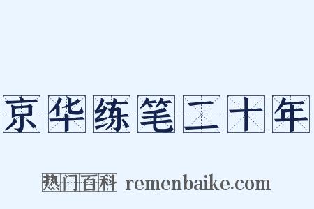 京华练笔二十年是什么意思的图片